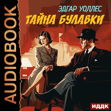 Аудиокнига «Тайна булавки – Эдгар Уоллес»