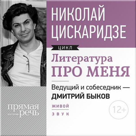 Аудиокнига «Литература про меня. Николай Цискаридзе – Дмитрий Быков, Николай Цискаридзе»