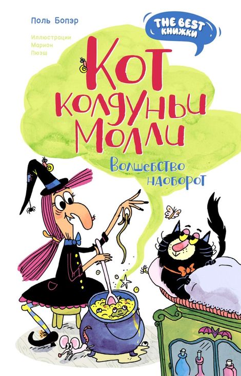 Книга «Кот колдуньи Молли. Волшебство наоборот – Поль Бопэр»