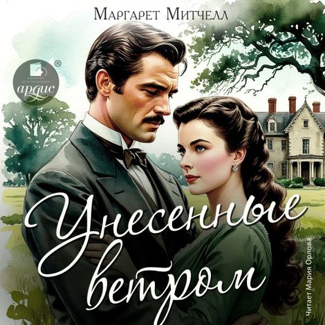 Аудиокнига «Унесённые ветром – Маргарет Митчелл»