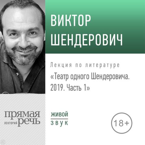 Аудиокнига «Театр одного Шендеровича. 2019. Часть 1 – Виктор Шендерович»