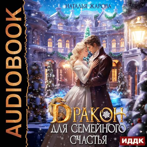 Аудиокнига «Дракон для семейного счастья – Наталья Жарова»