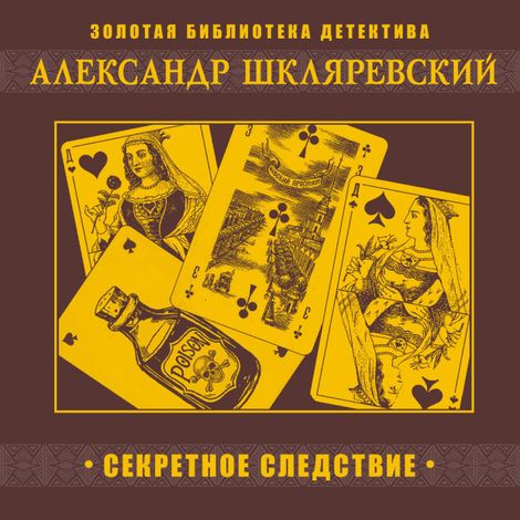 Аудиокнига «Секретное следствие – Александр Шкляревский»
