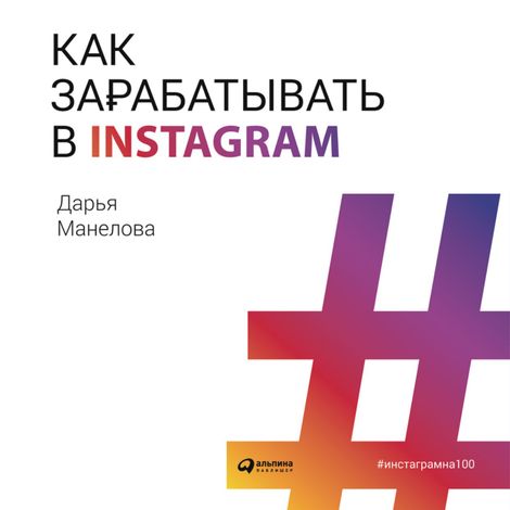 Аудиокнига «Как зарабатывать в Instagram – Дарья Манелова»