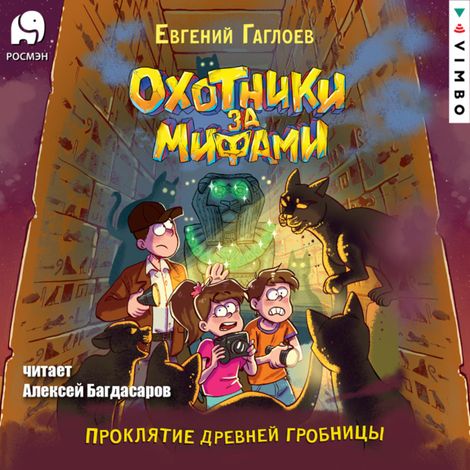 Аудиокнига «Охотники за мифами. Проклятие древней гробницы – Евгений Гаглоев»