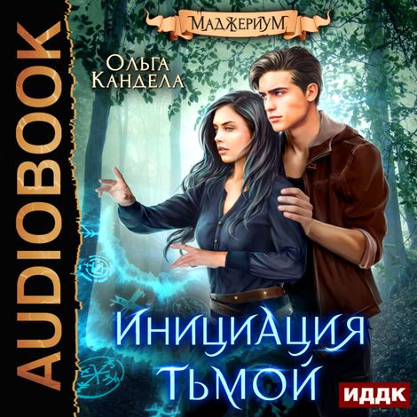 Аудиокнига «Маджериум. Книга 2. Инициация тьмой – Ольга Кандела»