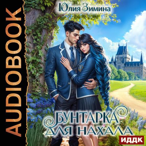 Аудиокнига «Бунтарка для нахала – Юлия Зимина»