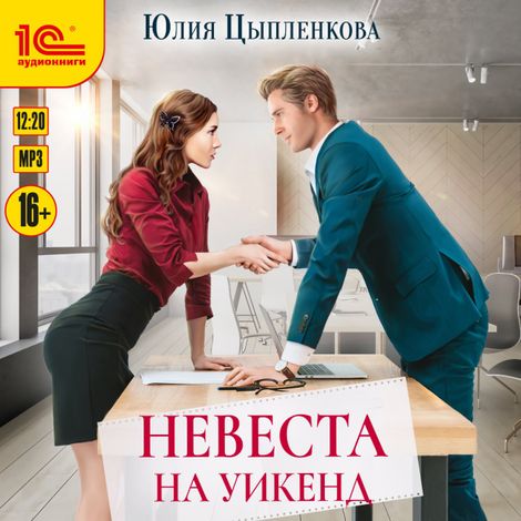 Аудиокнига «Невеста на уикенд – Юлия Цыпленкова»
