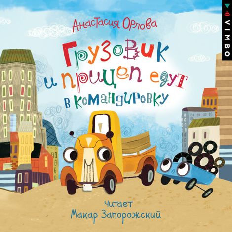 Аудиокнига «Грузовик и прицеп едут в командировку – Анастасия Орлова»