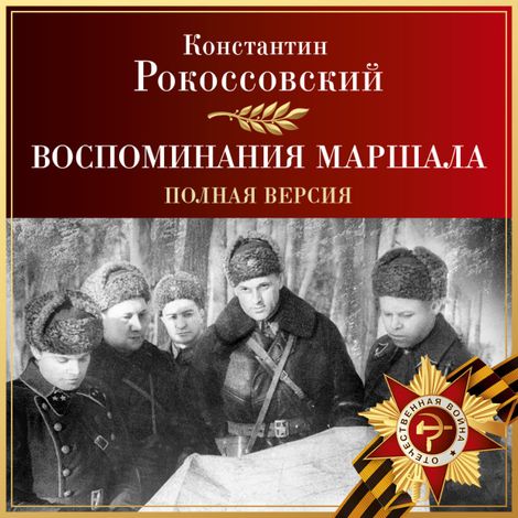 Аудиокнига «Воспоминания маршала. Полная версия – Константин Рокоссовский»