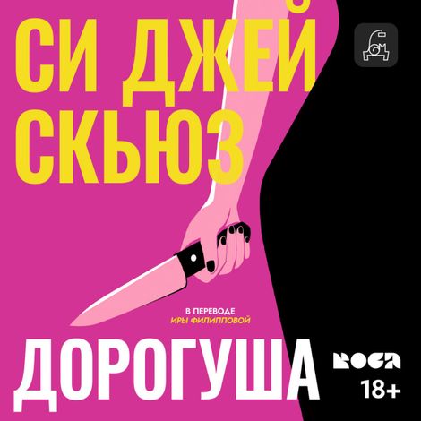 Аудиокнига «Дорогуша – Си Джей Скюз»