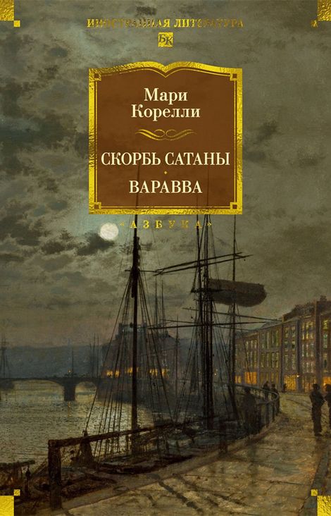 Книга «Скорбь Сатаны. Варавва – Мария Корелли»