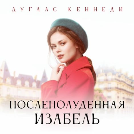 Аудиокнига «Послеполуденная Изабелла – Дуглас Кеннеди»