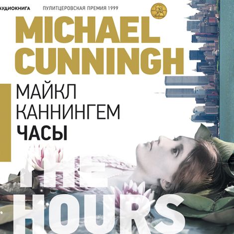 Аудиокнига «Часы – Майкл Каннингем»