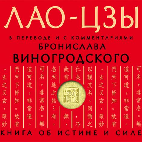 Аудиокнига «Лао-цзы. Книга об истине и силе – Лао-цзы»