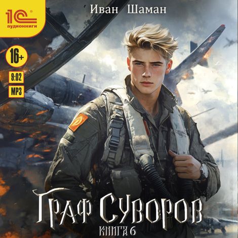 Аудиокнига «Граф Суворов. Книга 6 – Иван Шаман»