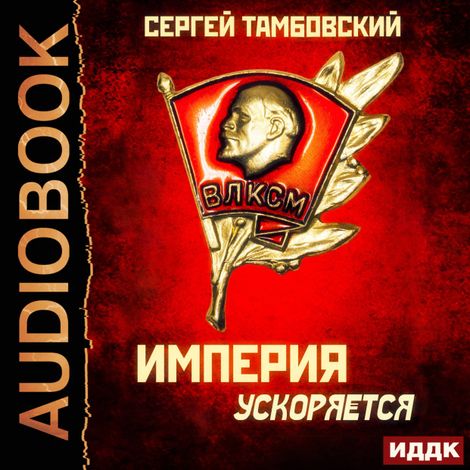 Аудиокнига «Империя ускоряется – Сергей Тамбовский»