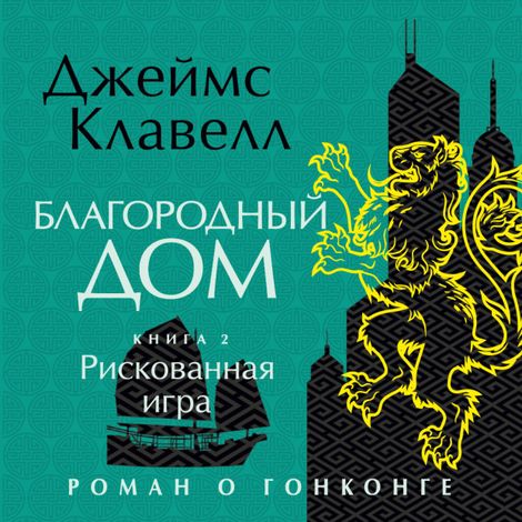 Аудиокнига «Благородный Дом. Книга 2. Рискованная игра – Джеймс Клавелл»