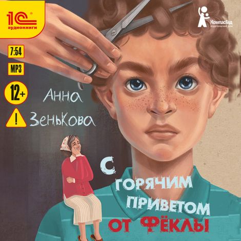 Аудиокнига «С горячим приветом от Фёклы – Анна Зенькова»