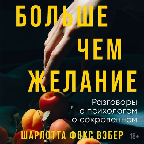 Аудиокнига «Больше чем желание. Разговоры с психологом о сокровенном – Шарлотта Фокс Вэбер»