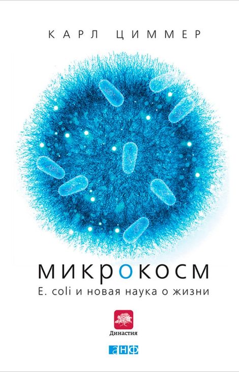 Книга «Микрокосм: E. coli и новая наука о жизни – Карл Циммер»