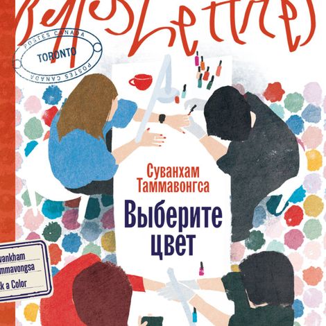 Аудиокнига «Выберите цвет – Суванкхам Тхаммавонгса»