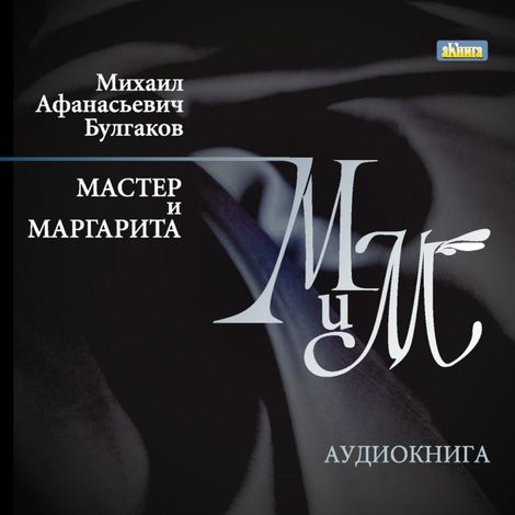 Аудиокнига «Мастер и Маргарита – Михаил Булгаков»