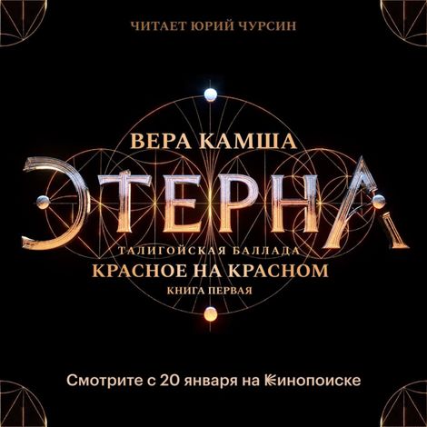 Аудиокнига «Этерна. Красное на красном. Часть I. Талигойская баллада – Вера Камша»