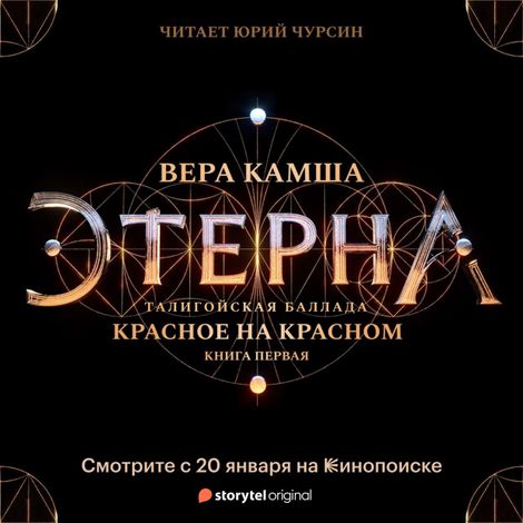 Аудиокнига «Этерна. Красное на красном. Часть I. Талигойская баллада – Вера Камша»