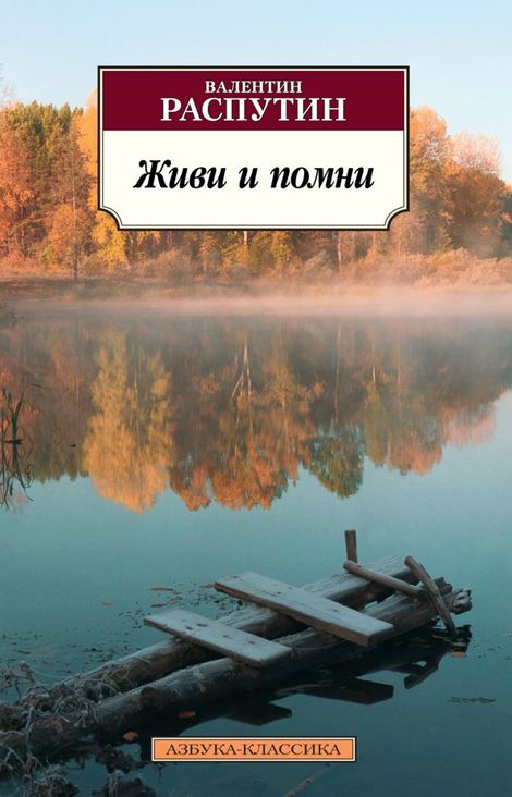 Книга «Живи и помни – Валентин Распутин»