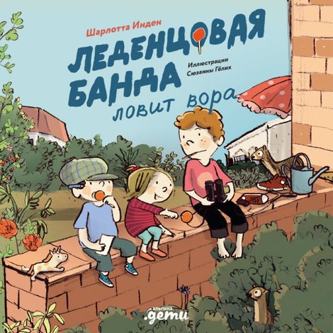 Аудиокнига «Леденцовая банда ловит вора – Шарлотта Инден»