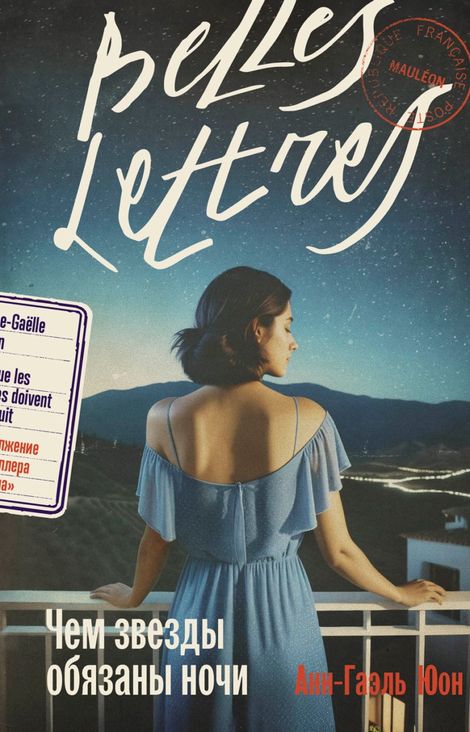 Книга «Чем звезды обязаны ночи – Анн-Гаэль Юон»