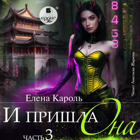 Аудиокнига «И пришла она… 3 – Елена Кароль»