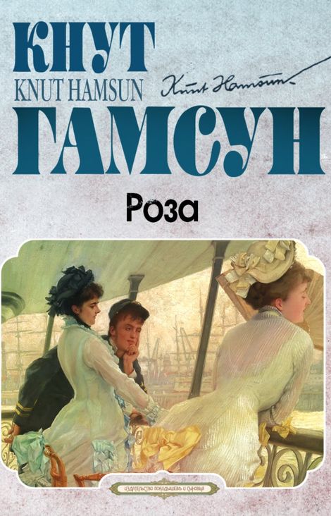 Книга «Роза – Кнут Гамсун»