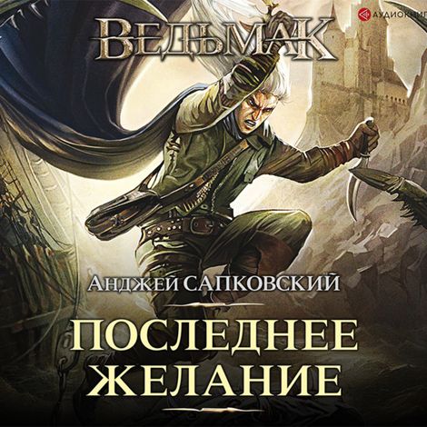 Аудиокнига «Последнее желание – Анджей Сапковский»