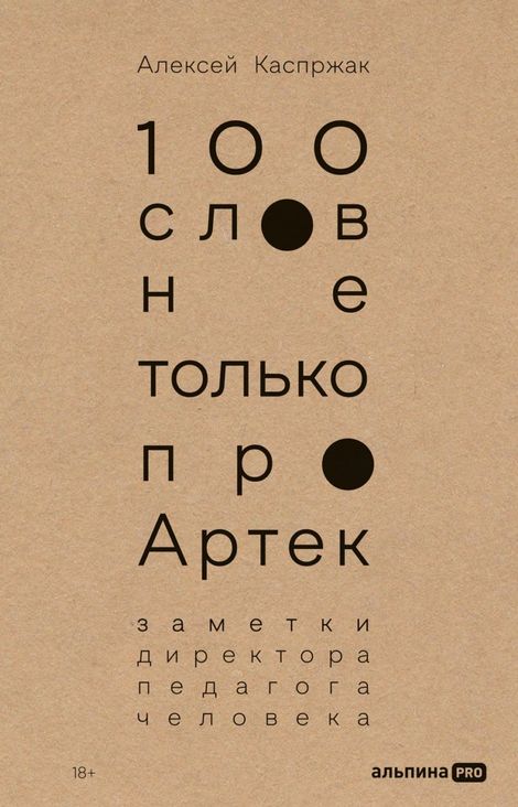 Книга «100 слов не только про Артек. Заметки директора, педагога, человека – Алексей Каспржак»