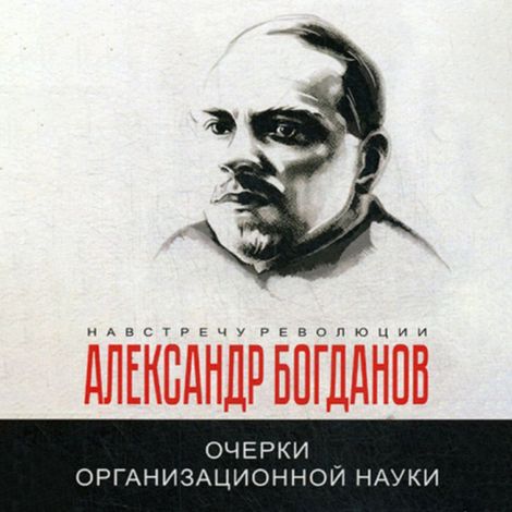 Аудиокнига «Очерки организационной науки – Александра Богданова»