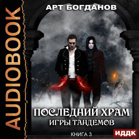 Аудиокнига «Игры тандемов – Арт Богданов»