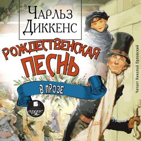 Аудиокнига «Рождественская песнь в прозе – Чарльз Диккенс»