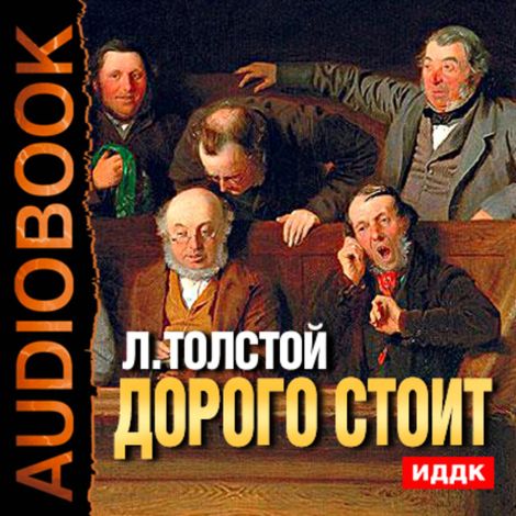 Аудиокнига «Дорого стоит – Лев Толстой»