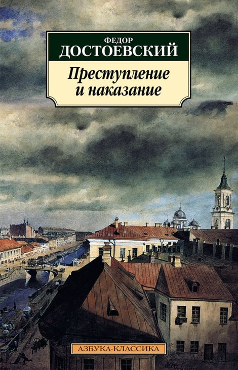 Книга «Преступление и наказание – Федор Достоевский»