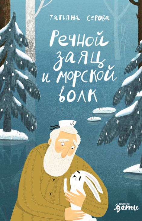 Книга «Речной заяц и морской волк. Зимняя сказка о большой воде, дружбе и мечте – Татьяна Серова»