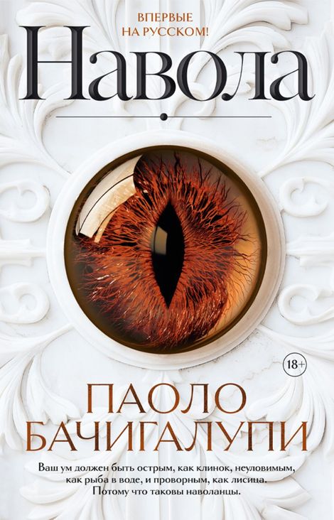 Книга «Навола – Паоло Бачигалупи»