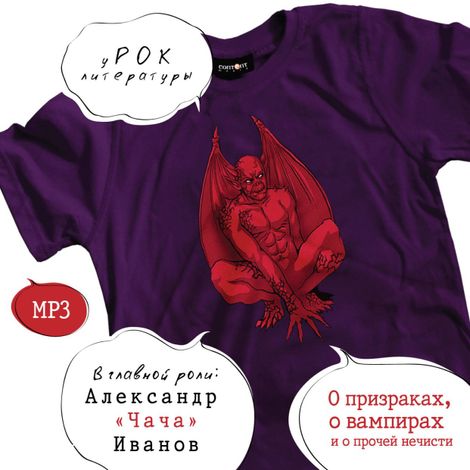 Аудиокнига «уРОК литературы. О призраках, о вампирах и о прочей нечисти – Николай Гоголь, Александр Куприн, Алексей Толстой и другие»