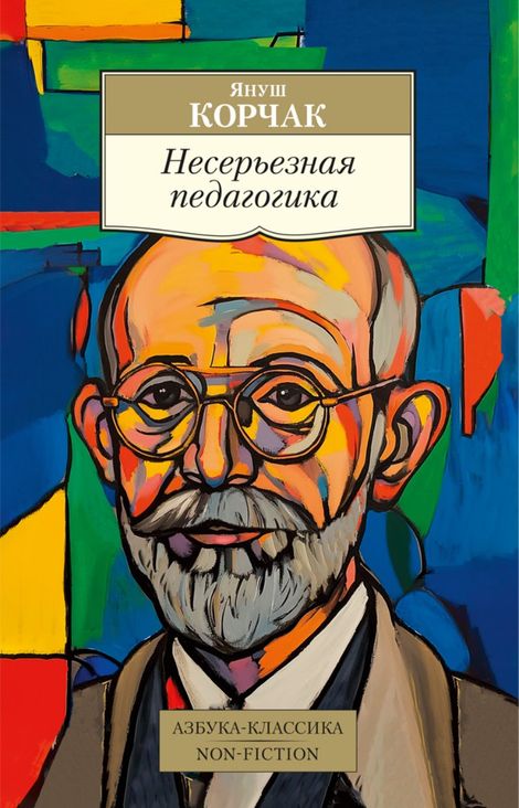 Книга «Несерьезная педагогика – Януш Корчак»