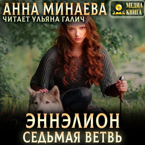 Аудиокнига «Седьмая ветвь – Анна Минаева»