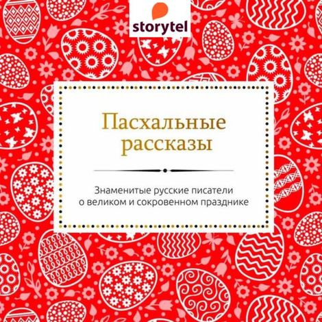 Аудиокнига «Пасхальные рассказы русских писателей – Коллектив авторов»