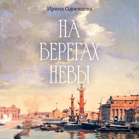 Аудиокнига «На берегах Невы – Ирина Одоевцева»