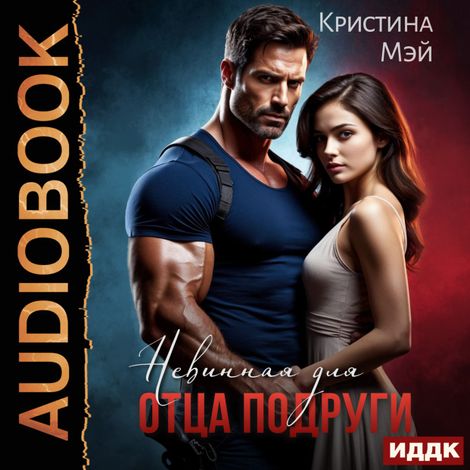Аудиокнига «Невинная для отца подруги – Кристина Мэй»
