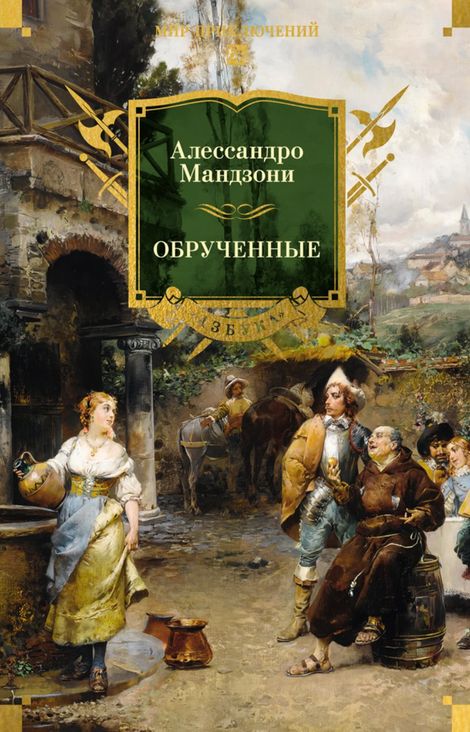 Книга «Обрученные – Алессандро Мандзони»